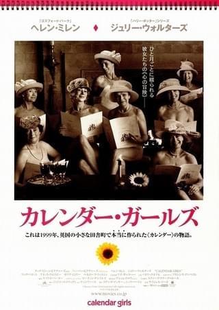 カレンダー・ガールズ : 作品情報・キャスト・あらすじ - 映画.com