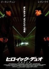 ヒロイック・デュオ 英雄捜査線