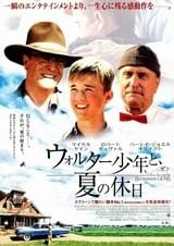 ウォルター少年と、夏の休日