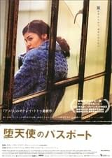 堕天使のパスポート