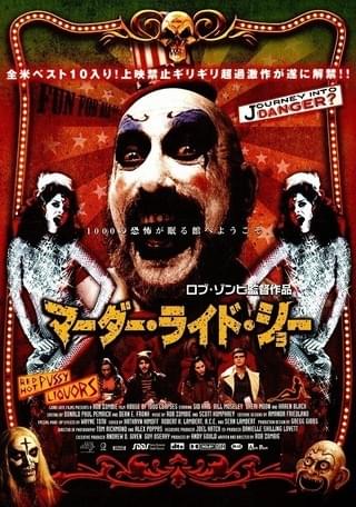 マーダー・ライド・ショー : 作品情報・キャスト・あらすじ - 映画.com