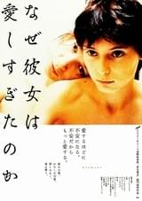 なぜ彼女は愛しすぎたのか