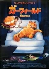 ガーフィールド