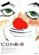 ピエロの赤い鼻