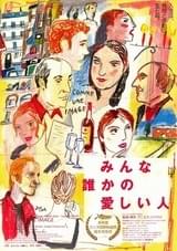 みんな誰かの愛しい人