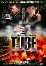 TUBE チューブ