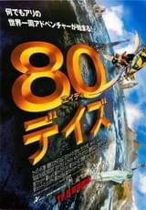 80デイズ
