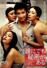 誰にでも秘密がある