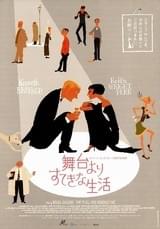 舞台よりすてきな生活