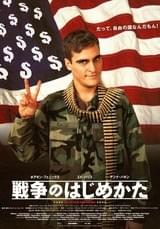 戦争のはじめかた