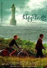 灯台守の恋