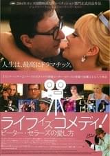 ライフ・イズ・コメディ! ピーター・セラーズの愛し方