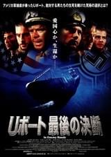 Uボート 最後の決断