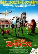 レーシング・ストライプス