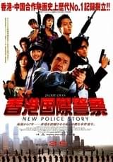 香港国際警察/NEW POLICE STORY