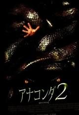 アナコンダ2