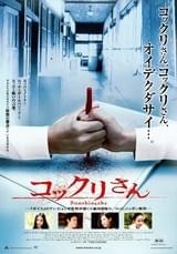 コックリさん（2004）