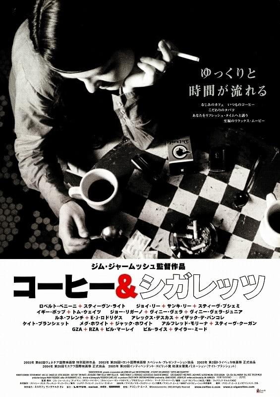 映画 コーヒー&シガレッツ('03米) ポスター 額縁付き コーヒー＆シガレッツ : ポスター画像 - 映画.com