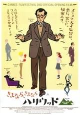 さよなら、さよならハリウッド