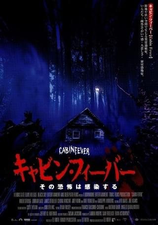 キャビン・フィーバー : 作品情報・キャスト・あらすじ - 映画.com
