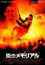 炎のメモリアル