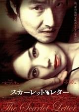 スカーレットレター