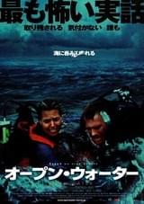 オープン・ウォーター
