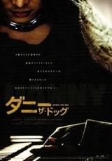 ダニー・ザ・ドッグ