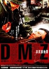 DMZ非武装地帯 追憶の三十八度線