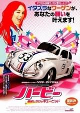 ハービー/機械じかけのキューピッド