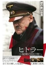 ヒトラー 最期の12日間
