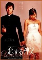 恋する神父