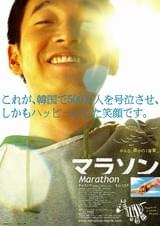マラソン（2005）