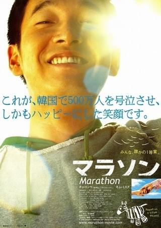マラソン（2005） : 作品情報・キャスト・あらすじ - 映画.com