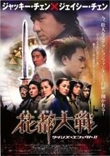 花都大戦 ツインズ・エフェクトII