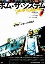 ボム・ザ・システム