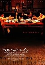 ベルベット・レイン