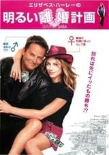 エリザベス・ハーレーの明るい離婚計画