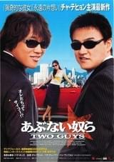 あぶない奴ら TWO GUYS