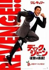 ディック&ジェーン 復讐は最高!