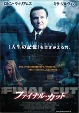 ファイナル・カット（2004）
