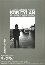 ボブ・ディラン ノー・ディレクション・ホーム