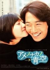 アメノナカノ青空