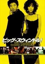 ビッグ・スウィンドル!