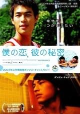 僕の恋、彼の秘密