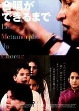 合唱ができるまで