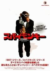 スパイモンキー