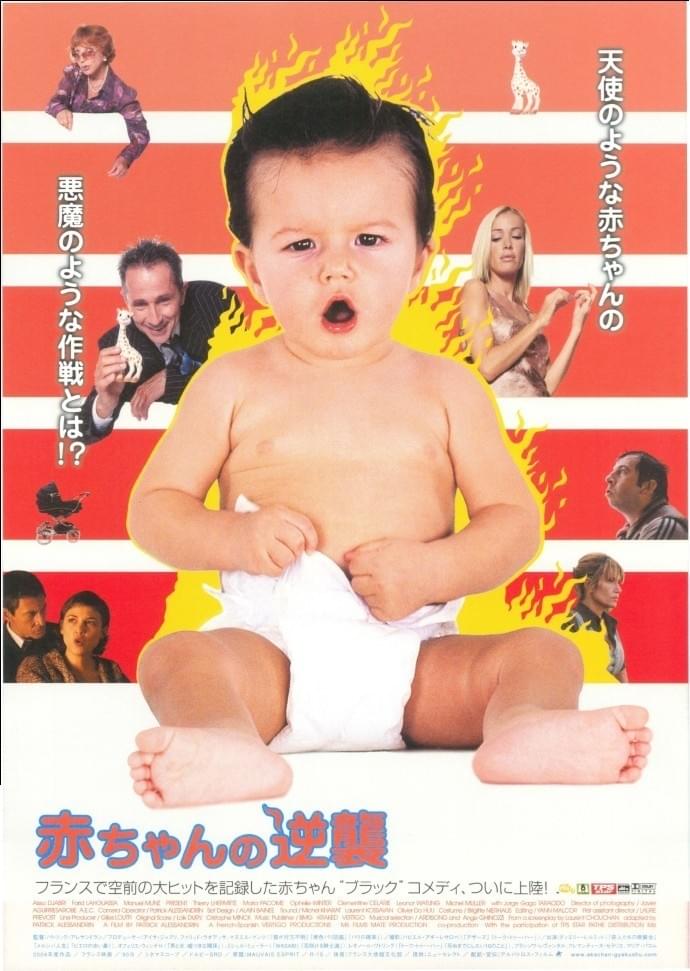 赤ちゃんの逆襲 : ポスター画像 - 映画.com