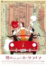 僕のニューヨークライフ