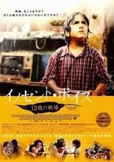 イノセント・ボイス 12歳の戦場